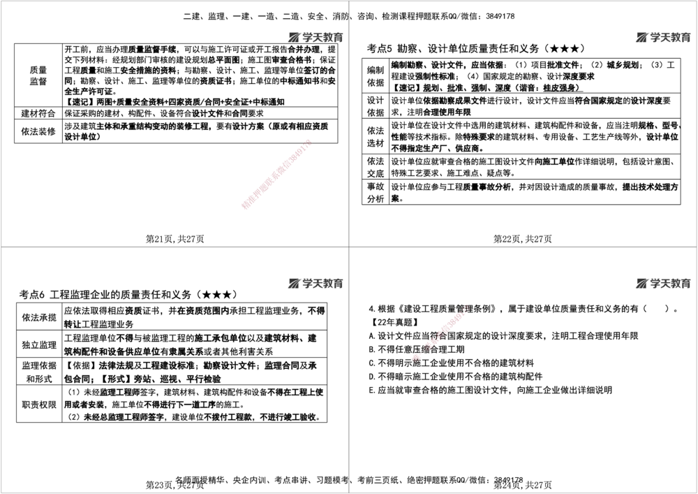 04.2026年一建《法规》强基特训讲义（中）黑白打印版讲义_2026年一建法规_2026年一建法规SVIP_03-习题精析✿实战特训✿模考通关_08-2026年一建法规-学天网校-强基特训班-武海峰