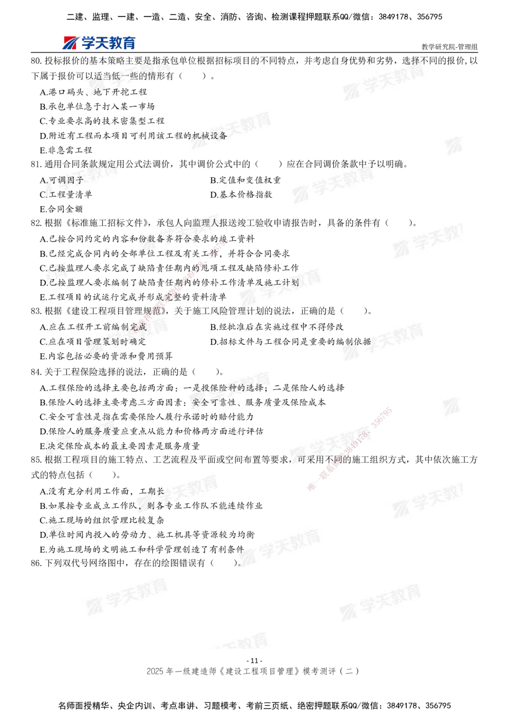 04.2025年一建《管理》模考测评（二）_2026年一级建造师_2026年一建管理_2025年一建管理SVIP_03-习题精析✿实战特训✿模考通关_35-管理《模考测评班》梁鸿飞XT_--配套讲义--