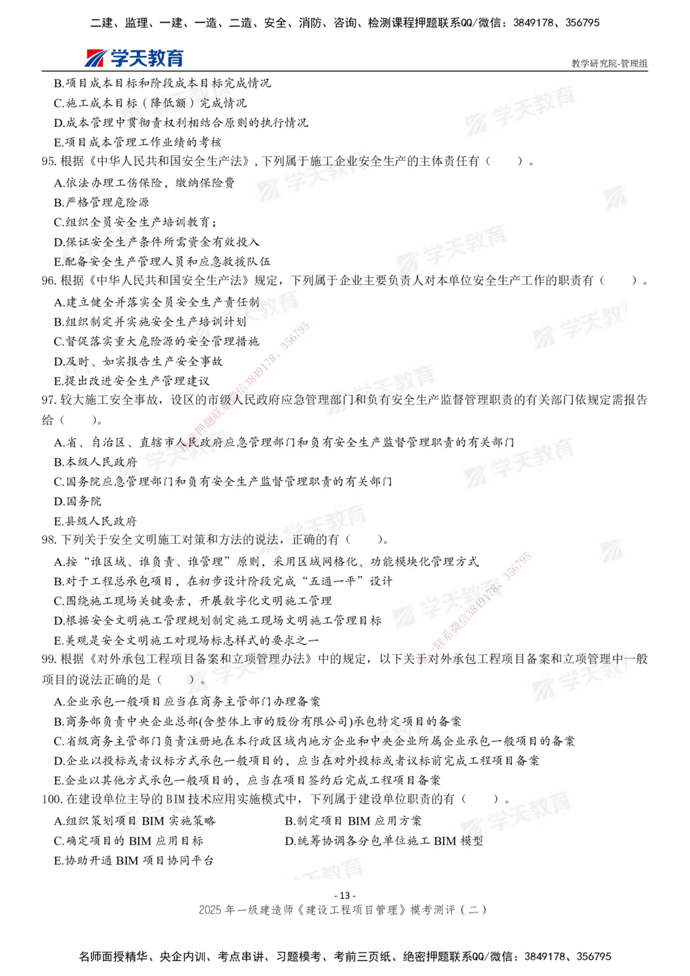 04.2025年一建《管理》模考测评（二）_2026年一级建造师_2026年一建管理_2025年一建管理SVIP_03-习题精析✿实战特训✿模考通关_35-管理《模考测评班》梁鸿飞XT_--配套讲义--