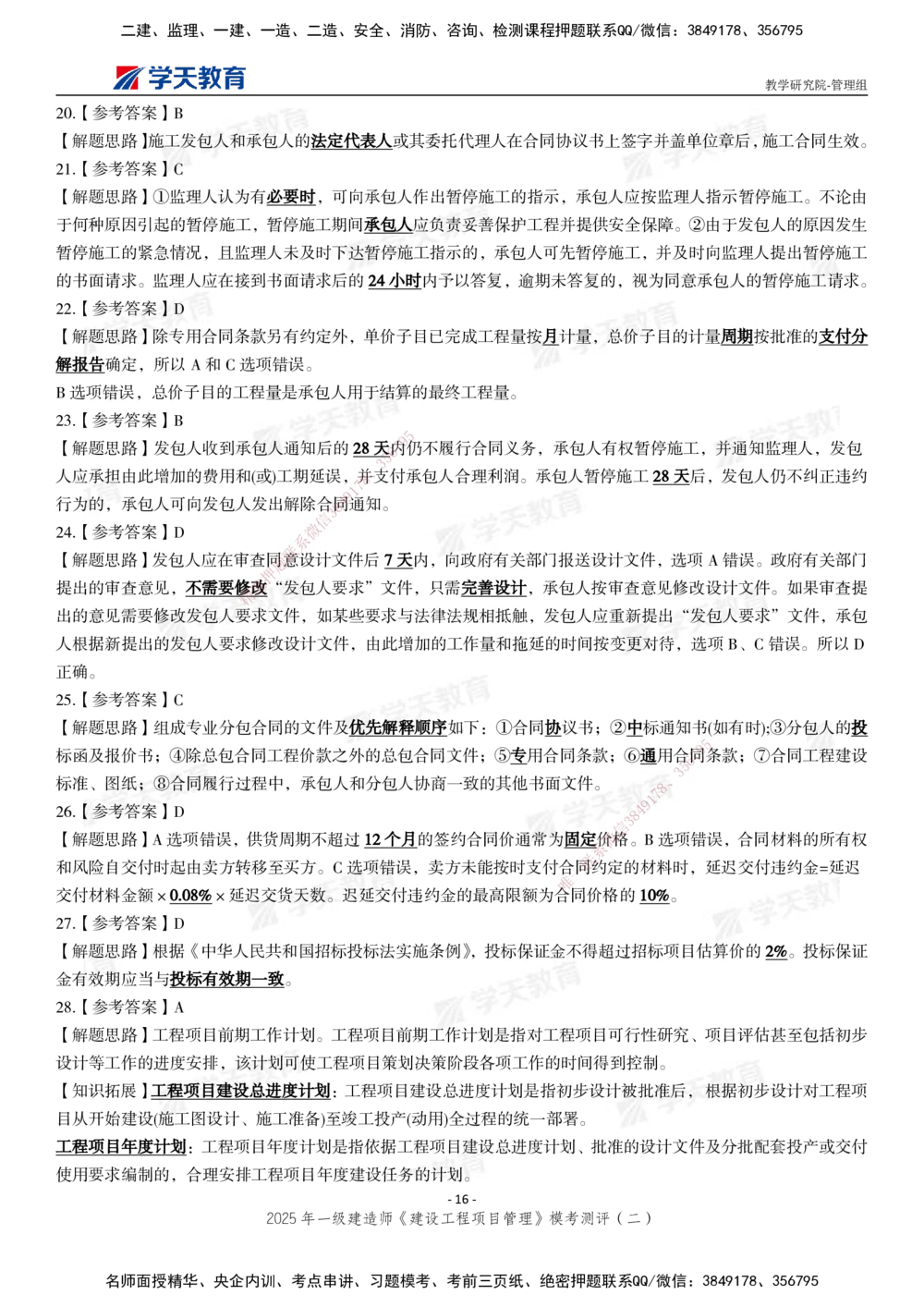 04.2025年一建《管理》模考测评（二）_2026年一级建造师_2026年一建管理_2025年一建管理SVIP_03-习题精析✿实战特训✿模考通关_35-管理《模考测评班》梁鸿飞XT_--配套讲义--