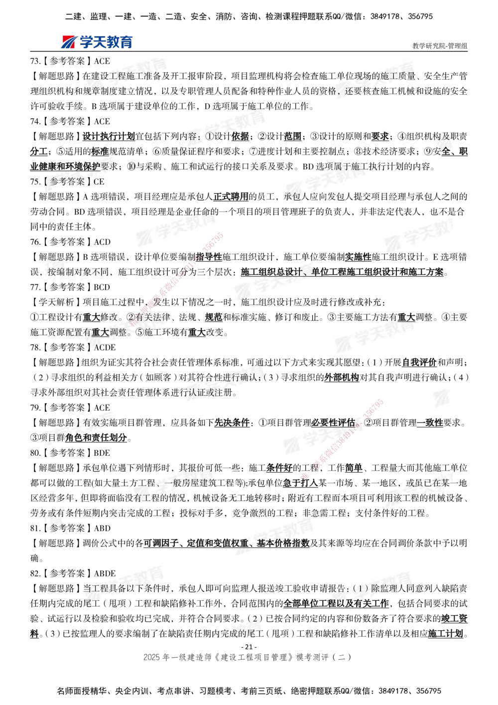 04.2025年一建《管理》模考测评（二）_2026年一级建造师_2026年一建管理_2025年一建管理SVIP_03-习题精析✿实战特训✿模考通关_35-管理《模考测评班》梁鸿飞XT_--配套讲义--