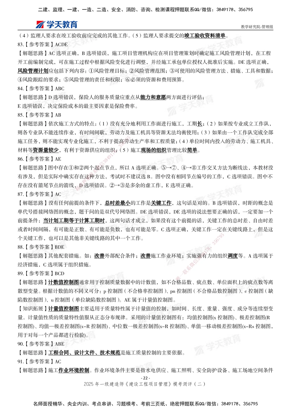 04.2025年一建《管理》模考测评（二）_2026年一级建造师_2026年一建管理_2025年一建管理SVIP_03-习题精析✿实战特训✿模考通关_35-管理《模考测评班》梁鸿飞XT_--配套讲义--