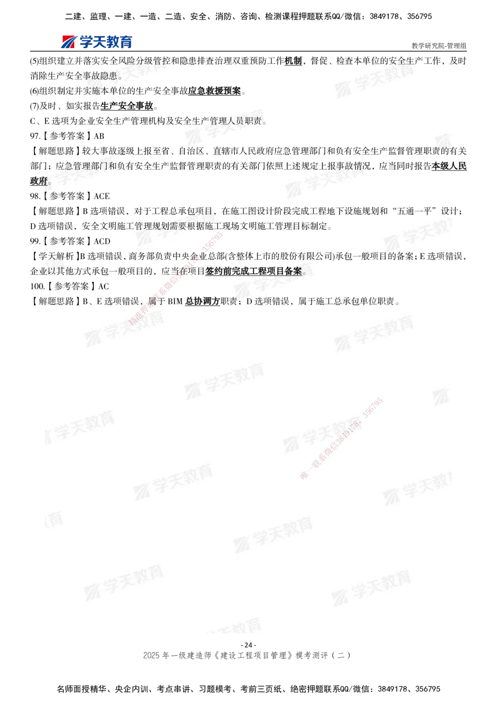 04.2025年一建《管理》模考测评（二）_2026年一级建造师_2026年一建管理_2025年一建管理SVIP_03-习题精析✿实战特训✿模考通关_35-管理《模考测评班》梁鸿飞XT_--配套讲义--