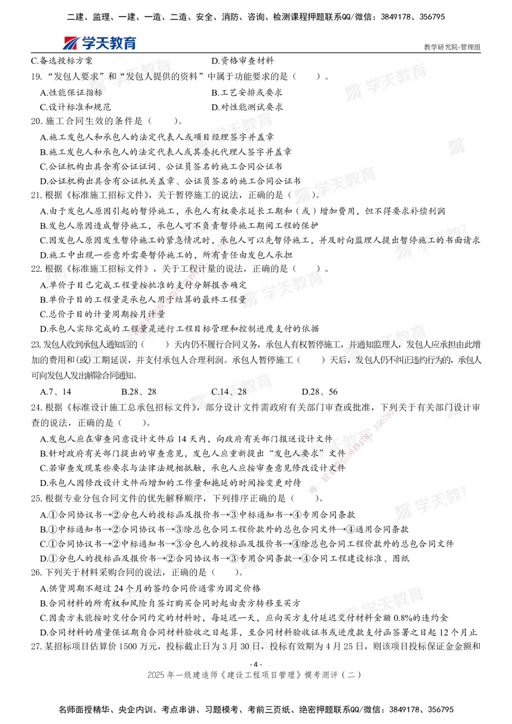 04.2025年一建《管理》模考测评（二）_2026年一级建造师_2026年一建管理_2025年一建管理SVIP_03-习题精析✿实战特训✿模考通关_35-管理《模考测评班》梁鸿飞XT_--配套讲义--