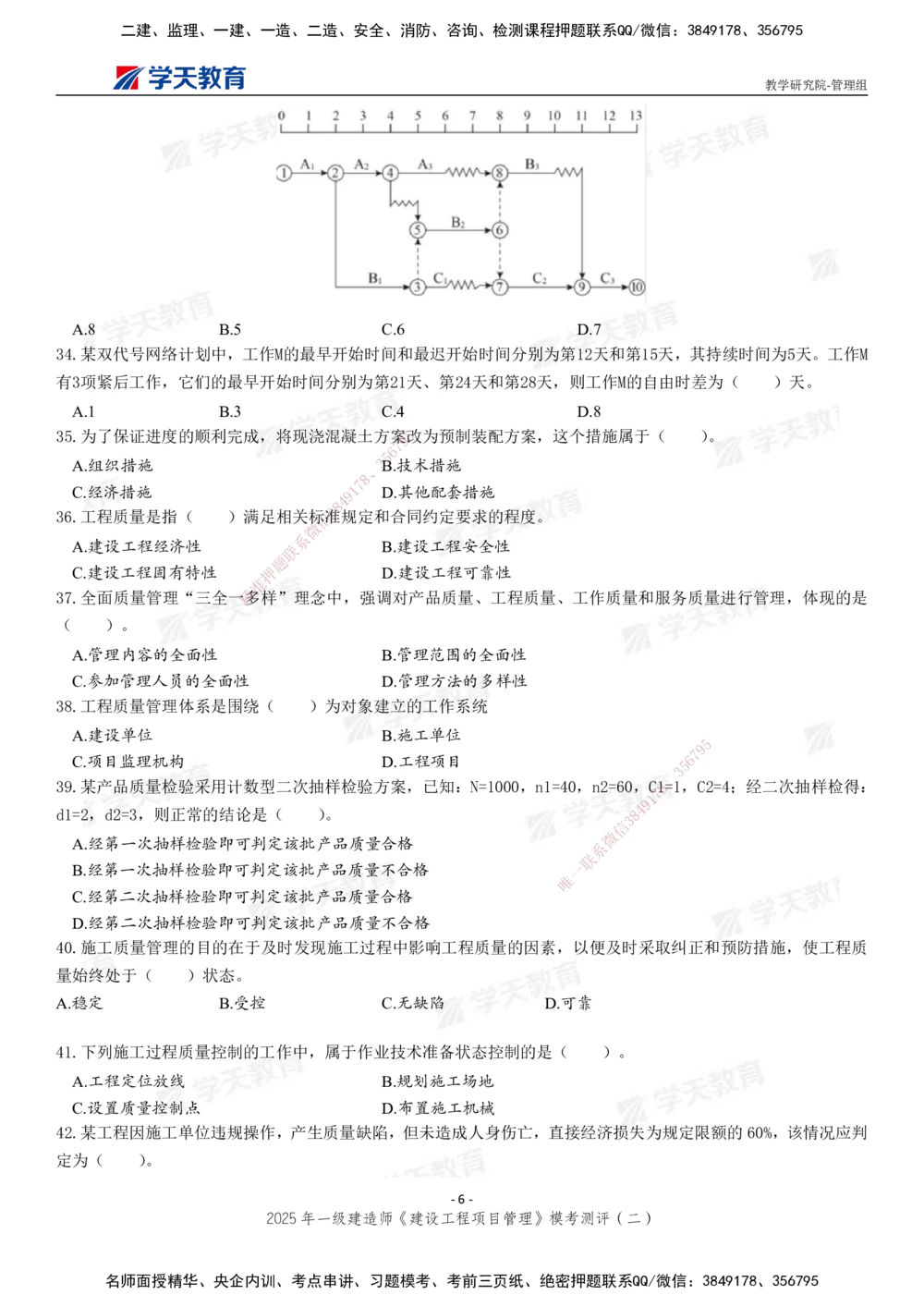 04.2025年一建《管理》模考测评（二）_2026年一级建造师_2026年一建管理_2025年一建管理SVIP_03-习题精析✿实战特训✿模考通关_35-管理《模考测评班》梁鸿飞XT_--配套讲义--