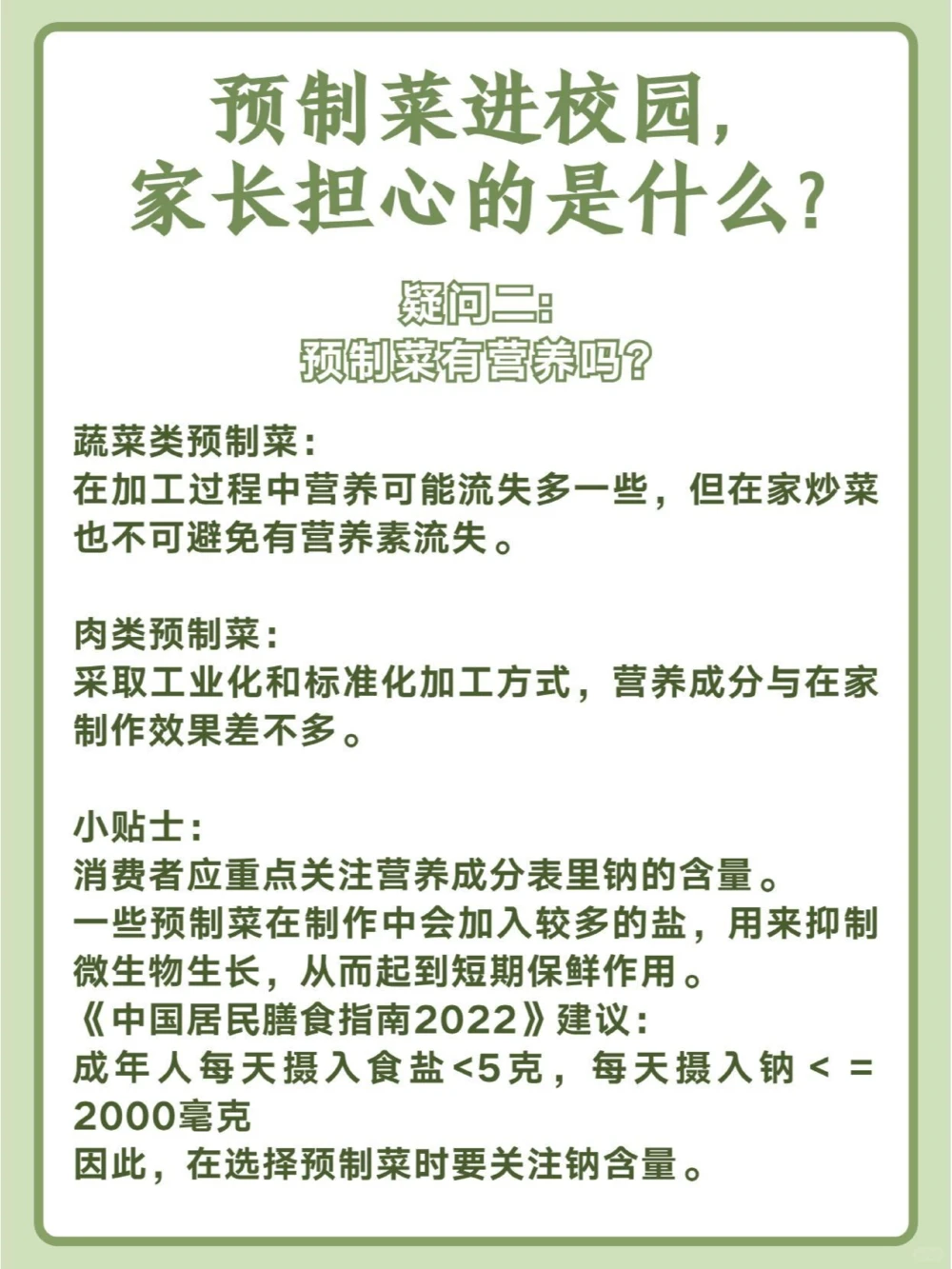 预制菜进校园，家长担心的是什么？_中小学精品资料(高清可打印)_百科知识大全集312份高清资料整理版