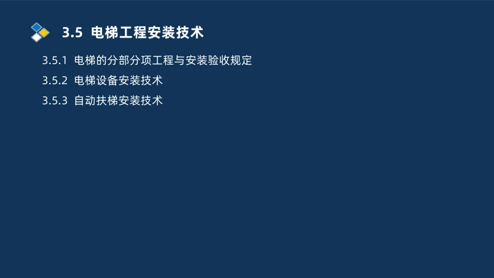 009-2025一建机电i冲刺串讲电梯工程安装技术_2026年一级建造师_2026年一建机电_2025年一建机电SVIP_04-冲刺串讲✿考点强化✿小灶集训_32-机电《冲刺串讲班》刘忠海SMR_讲义