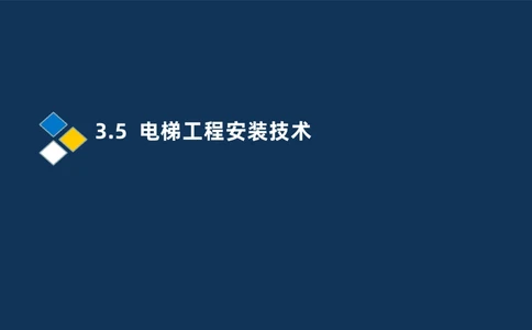 009-2025一建机电i冲刺串讲电梯工程安装技术_2026年一级建造师_2026年一建机电_2025年一建机电SVIP_04-冲刺串讲✿考点强化✿小灶集训_32-机电《冲刺串讲班》刘忠海SMR_讲义