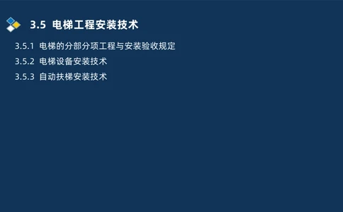 009-2025一建机电i冲刺串讲电梯工程安装技术_2026年一级建造师_2026年一建机电_2025年一建机电SVIP_04-冲刺串讲✿考点强化✿小灶集训_32-机电《冲刺串讲班》刘忠海SMR_讲义