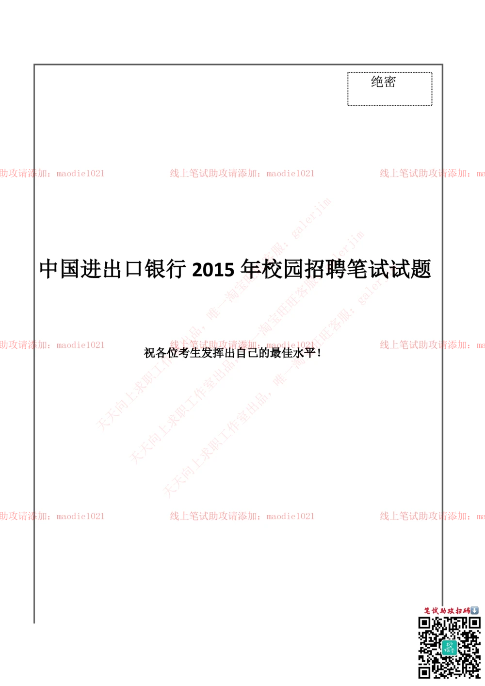 0-中国进出口银行2015年校园招聘笔试试题真题及答案解析_2025春招题库汇总_银行题库-1_银行全套上岸资料_各银行笔试真题_进出口银行上岸资料_0-中国进出口银行历年笔试真题(12-15年)