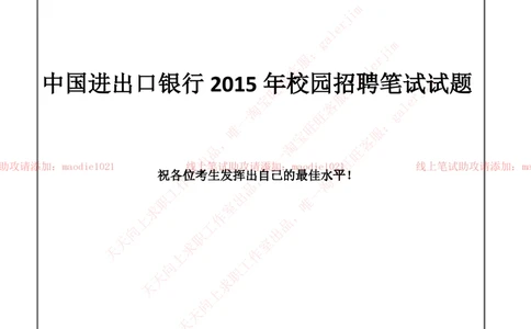 0-中国进出口银行2015年校园招聘笔试试题真题及答案解析_2025春招题库汇总_银行题库-1_银行全套上岸资料_各银行笔试真题_进出口银行上岸资料_0-中国进出口银行历年笔试真题(12-15年)