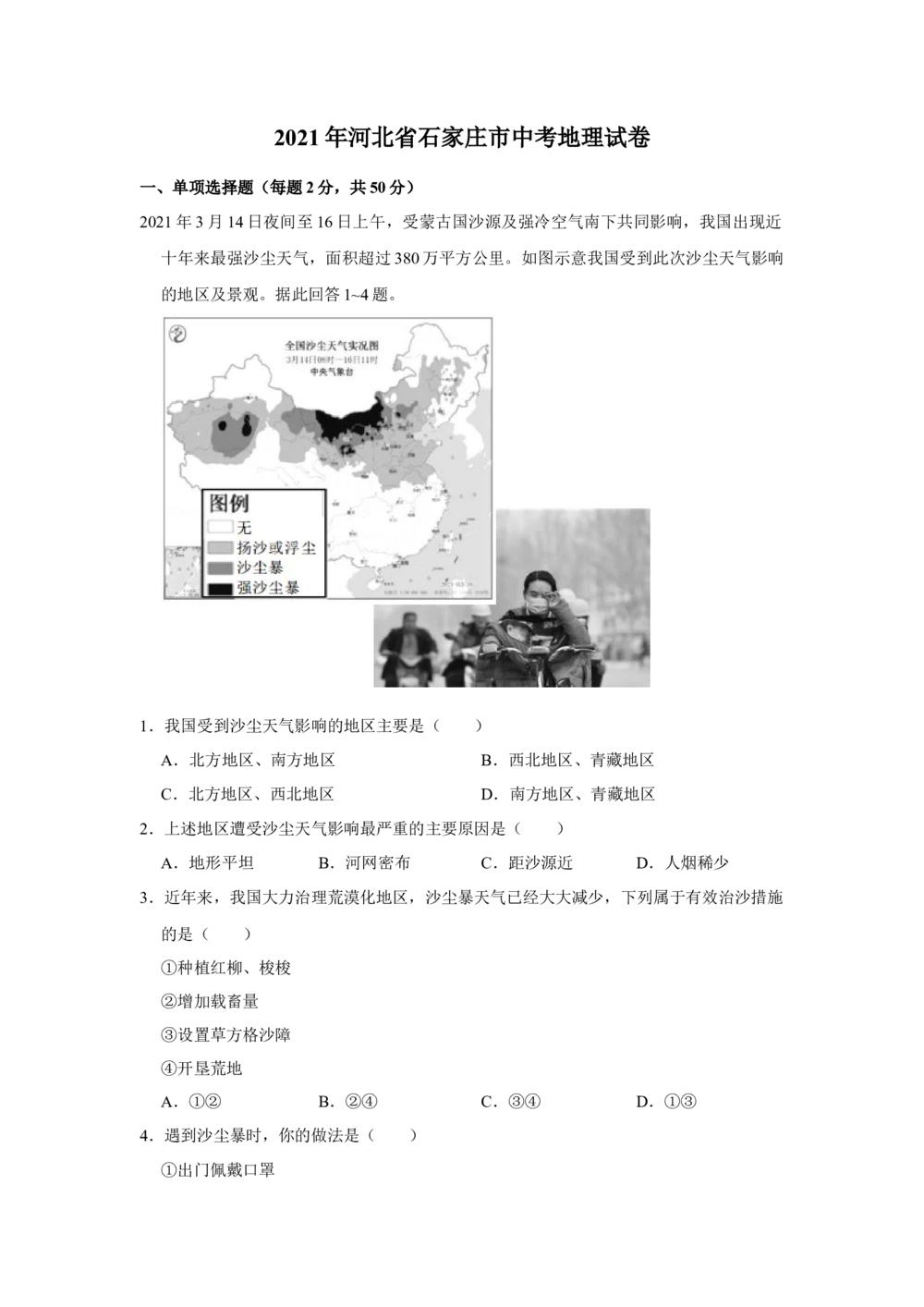 2021年河北省石家庄市中考地理试题（原卷版）_河北省历年中考真题_8.河北地理（15-25）