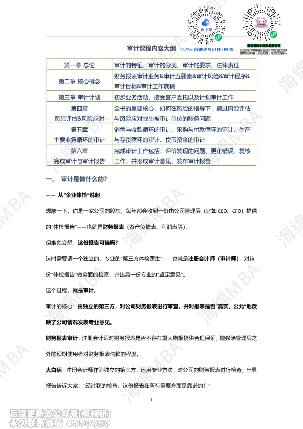 26跨考训练营审计_26考研复试_复试网课（最新版，含机构讲义）_02.2026管综类复试课程_01.海绵复试班_01.复试跨考补弱营赠_02.审计入门_跨考训练营审计讲义