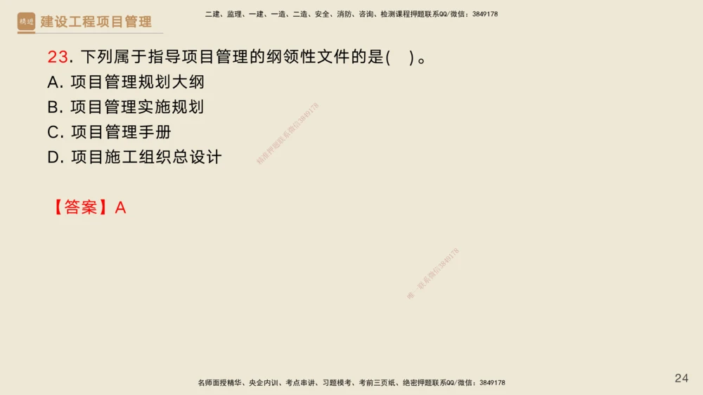 02.2025黄雨诗-精考速通-管理1（带练）_2026年一级建造师_2026年一建管理_2025年一建管理SVIP_03-习题精析✿实战特训✿模考通关_03-管理《精考速通带练》黄雨诗HX_讲义