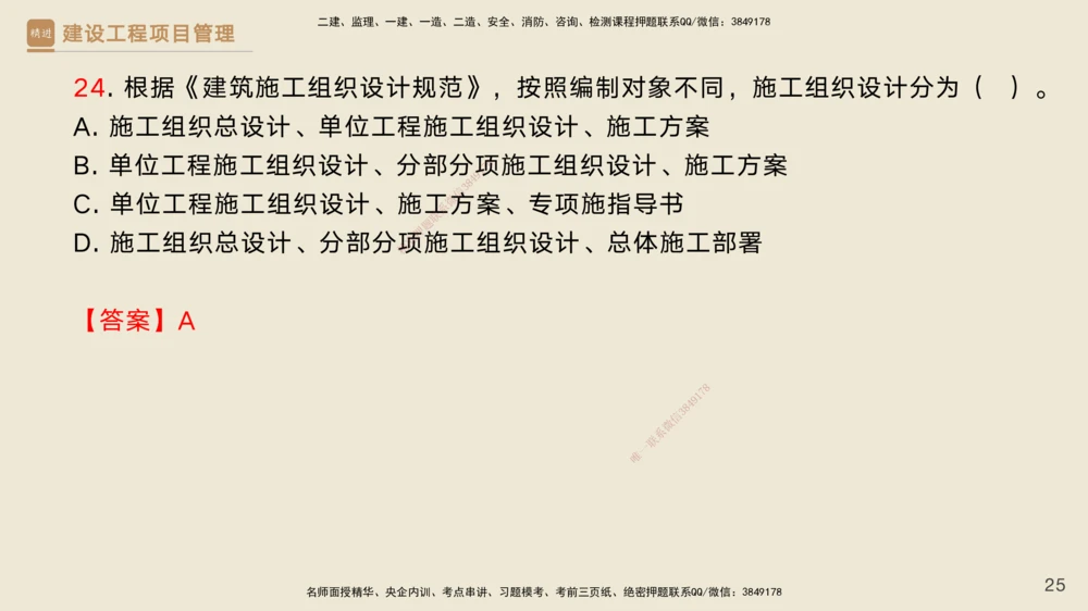 02.2025黄雨诗-精考速通-管理1（带练）_2026年一级建造师_2026年一建管理_2025年一建管理SVIP_03-习题精析✿实战特训✿模考通关_03-管理《精考速通带练》黄雨诗HX_讲义