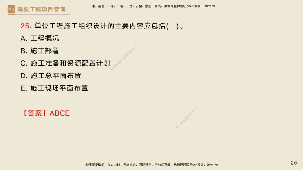 02.2025黄雨诗-精考速通-管理1（带练）_2026年一级建造师_2026年一建管理_2025年一建管理SVIP_03-习题精析✿实战特训✿模考通关_03-管理《精考速通带练》黄雨诗HX_讲义