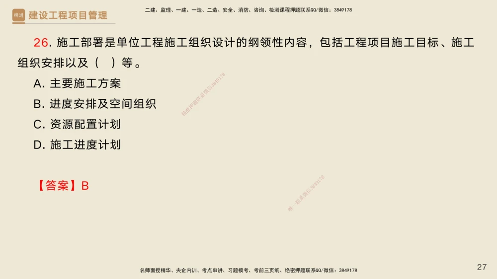 02.2025黄雨诗-精考速通-管理1（带练）_2026年一级建造师_2026年一建管理_2025年一建管理SVIP_03-习题精析✿实战特训✿模考通关_03-管理《精考速通带练》黄雨诗HX_讲义