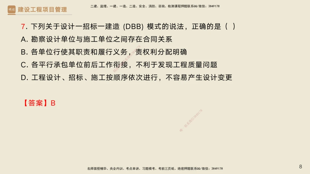 02.2025黄雨诗-精考速通-管理1（带练）_2026年一级建造师_2026年一建管理_2025年一建管理SVIP_03-习题精析✿实战特训✿模考通关_03-管理《精考速通带练》黄雨诗HX_讲义