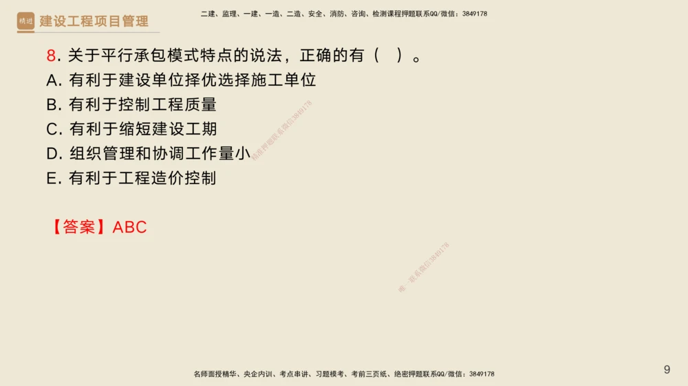 02.2025黄雨诗-精考速通-管理1（带练）_2026年一级建造师_2026年一建管理_2025年一建管理SVIP_03-习题精析✿实战特训✿模考通关_03-管理《精考速通带练》黄雨诗HX_讲义