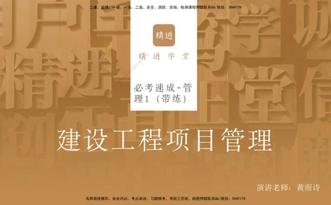 02.2025黄雨诗-精考速通-管理1（带练）_2026年一级建造师_2026年一建管理_2025年一建管理SVIP_03-习题精析✿实战特训✿模考通关_03-管理《精考速通带练》黄雨诗HX_讲义