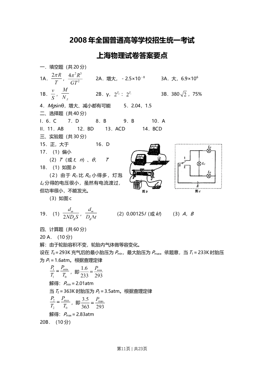 2008年高考物理试卷（上海）（解析卷）_物理历年高考真题_新&middot;Word版2008-2025&middot;高考物理真题_物理（按省份分类）2008-2025_2008-2025&middot;（上海）物理高考真题