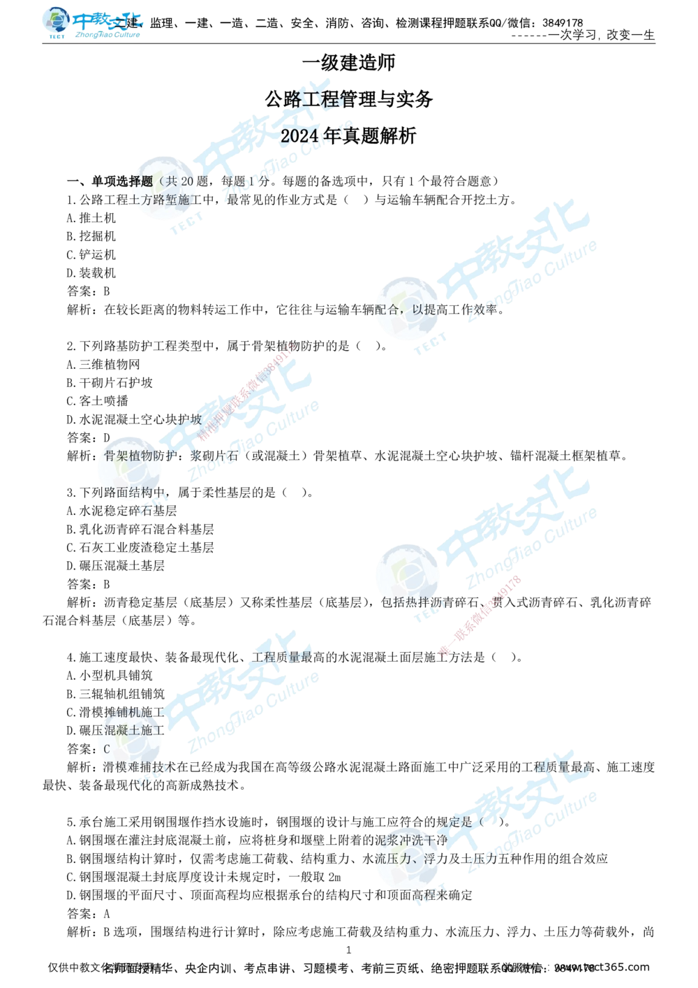 06.一建公路-2024年真题解析-讲义_2026年一级建造师_2026年一建公路_2025年一建公路SVIP_03-习题精析✿实战特训✿模考通关_18-公路《真题解析班》名师ZJ_课程讲义