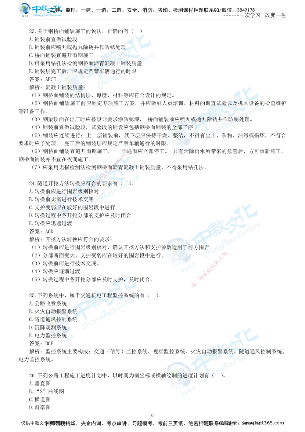 06.一建公路-2024年真题解析-讲义_2026年一级建造师_2026年一建公路_2025年一建公路SVIP_03-习题精析✿实战特训✿模考通关_18-公路《真题解析班》名师ZJ_课程讲义