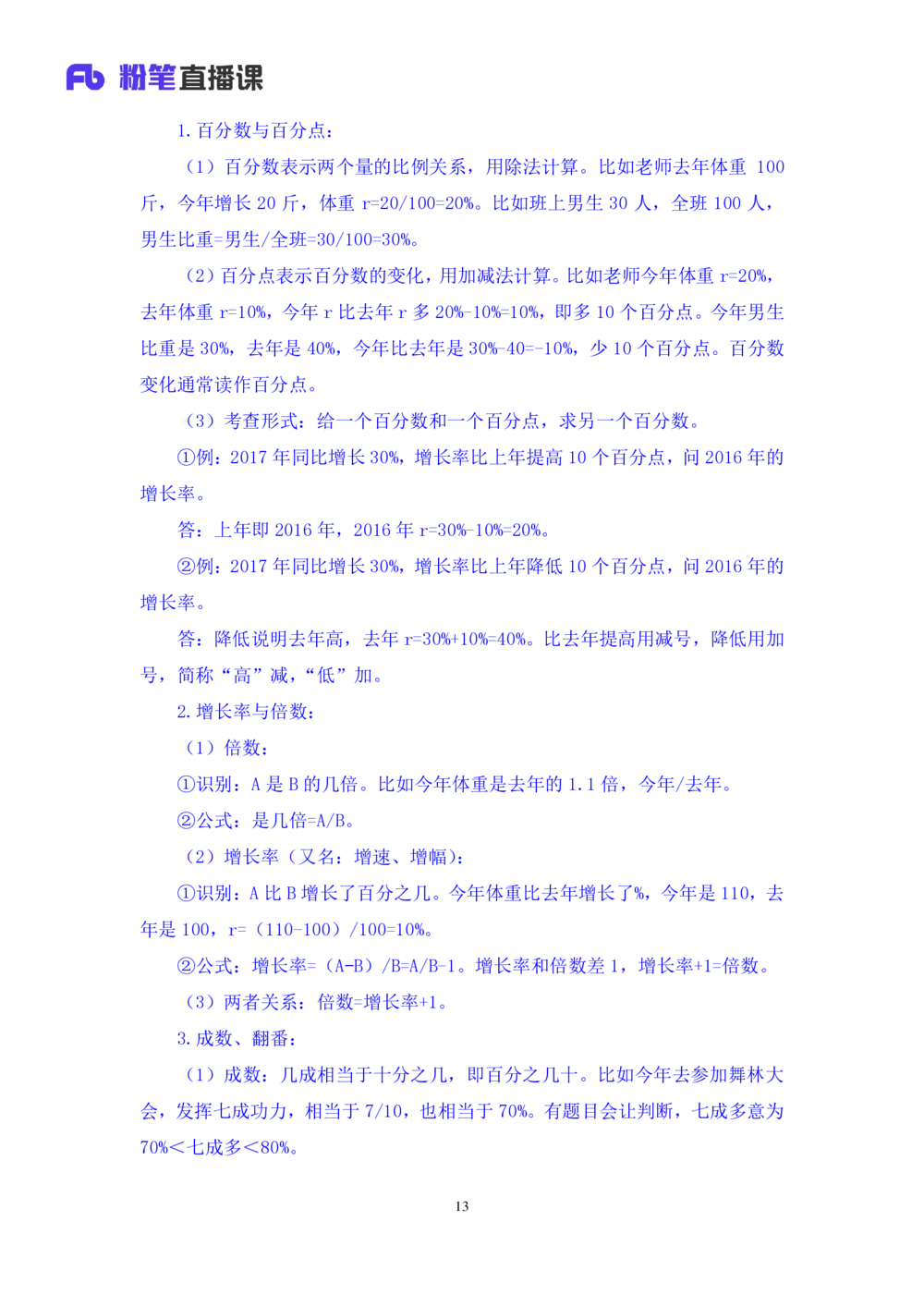 2021.01.06理论攻坚-资料分析2徐月春（讲义+笔记）（2021事业单位系统班：职业能力倾向测验+综合应用能力1期（A类+B类+C类+D类））_三桶油_中海油_最新中海油招聘考试《通用能力》视频课件