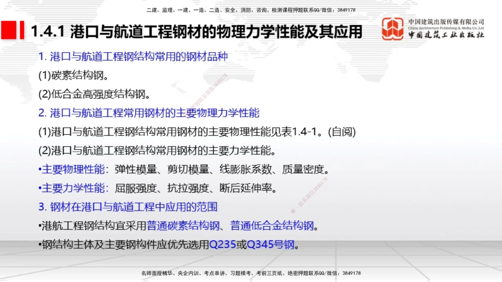 04节1.4港口与航道工程钢材的性能及其应用-1.6混凝土的特点及其配置的要求（12.25）_2026年一级建造师_2026年一建港航_2026年一建港航SVIP_02-基础精讲✿高端面授✿深度强化_讲义