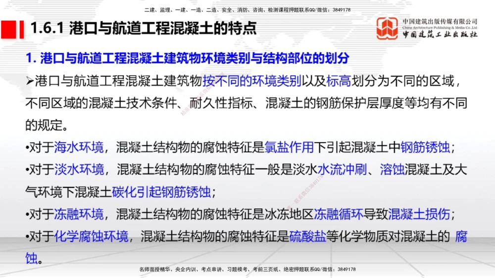 04节1.4港口与航道工程钢材的性能及其应用-1.6混凝土的特点及其配置的要求（12.25）_2026年一级建造师_2026年一建港航_2026年一建港航SVIP_02-基础精讲✿高端面授✿深度强化_讲义