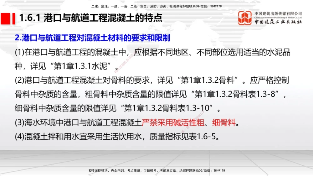 04节1.4港口与航道工程钢材的性能及其应用-1.6混凝土的特点及其配置的要求（12.25）_2026年一级建造师_2026年一建港航_2026年一建港航SVIP_02-基础精讲✿高端面授✿深度强化_讲义
