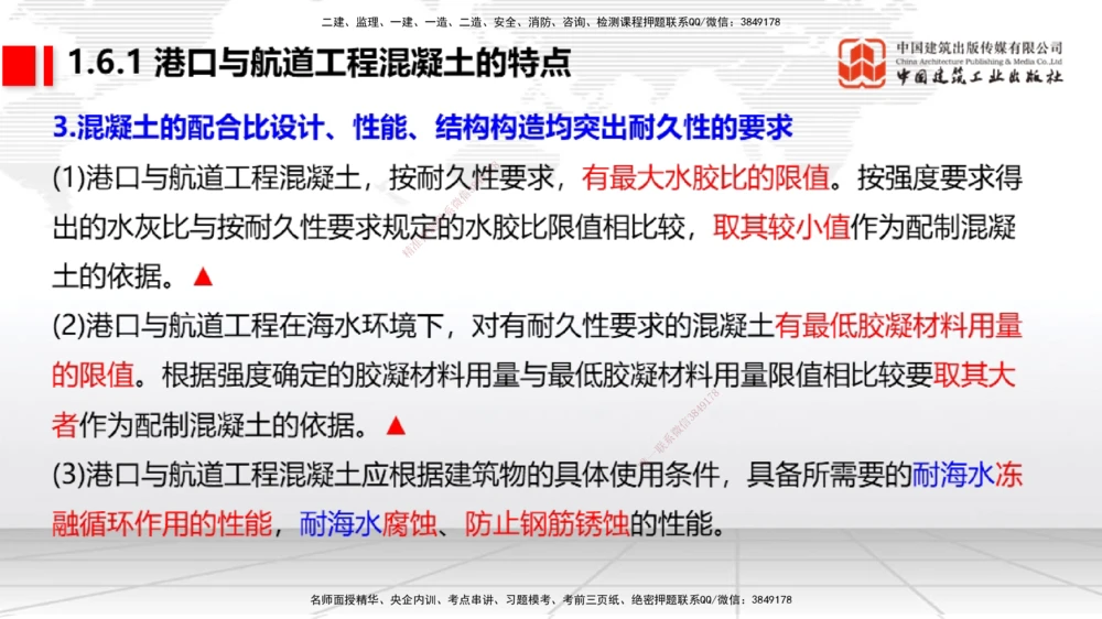 04节1.4港口与航道工程钢材的性能及其应用-1.6混凝土的特点及其配置的要求（12.25）_2026年一级建造师_2026年一建港航_2026年一建港航SVIP_02-基础精讲✿高端面授✿深度强化_讲义