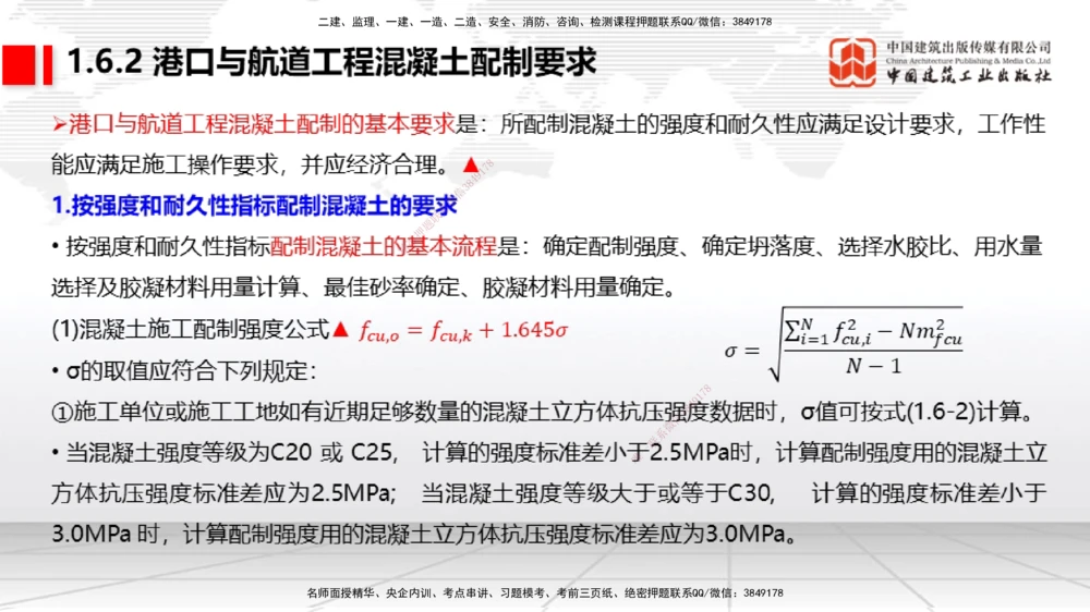 04节1.4港口与航道工程钢材的性能及其应用-1.6混凝土的特点及其配置的要求（12.25）_2026年一级建造师_2026年一建港航_2026年一建港航SVIP_02-基础精讲✿高端面授✿深度强化_讲义