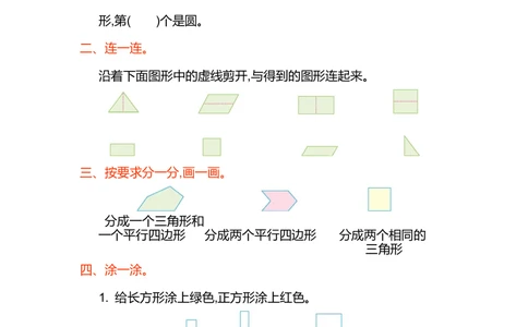 第一单元测试卷（1）_小学试卷大合集_一年级数学下册（单元期中期末试卷）_北师大版一年级数学下册单元期中期末测试卷_第一单元认识图形（二）