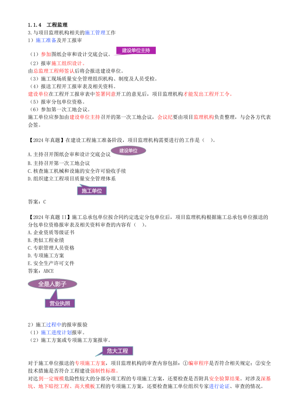 06-第1章-1.1.4-工程监理（二）(1)_2026年一级建造师_2026年一建管理_2025年一建管理SVIP_02-基础精讲✿高端面授✿深度强化_10-管理《天一精讲班》金月、王少杰KL推荐_金月_讲义