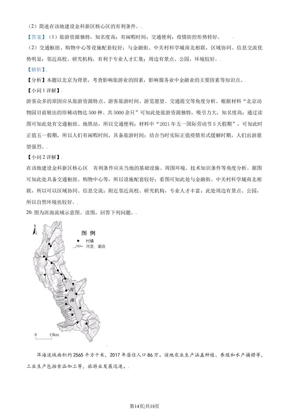 2021年高考地理试卷（北京）（解析卷）_历年高考真题合集_地理历年高考真题_新&middot;Word版2008-2025&middot;高考地理真题_地理（按省份分类）2008-2025_2008-2025&middot;（北京）地理高考真题