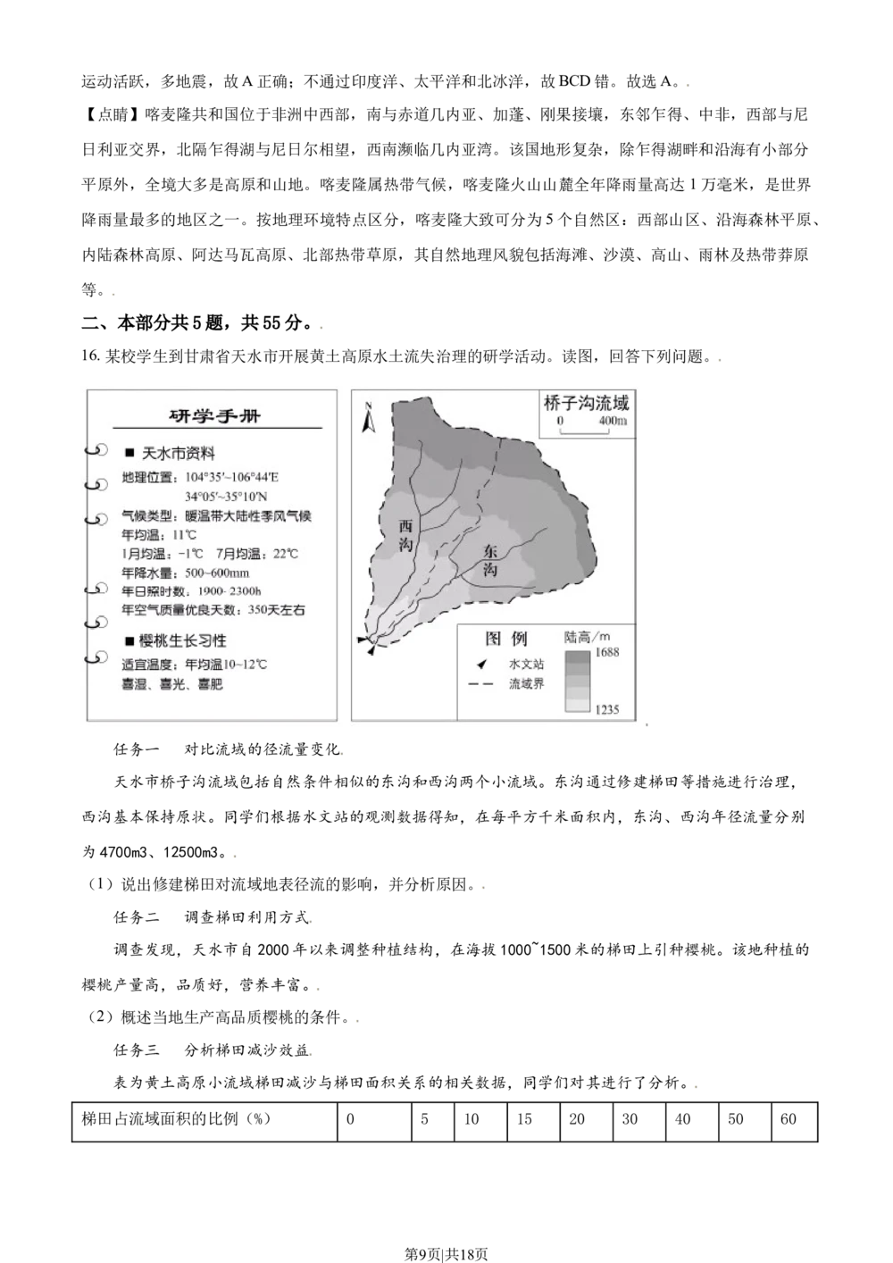 2021年高考地理试卷（北京）（解析卷）_历年高考真题合集_地理历年高考真题_新&middot;Word版2008-2025&middot;高考地理真题_地理（按省份分类）2008-2025_2008-2025&middot;（北京）地理高考真题