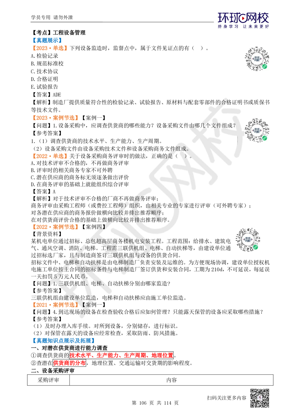01.2025一建机电真题透析_2026年一级建造师_2026年一建机电_2025年一建机电SVIP_03-习题精析✿实战特训✿模考通关_40-机电《真题透析班》赵金凤HQ