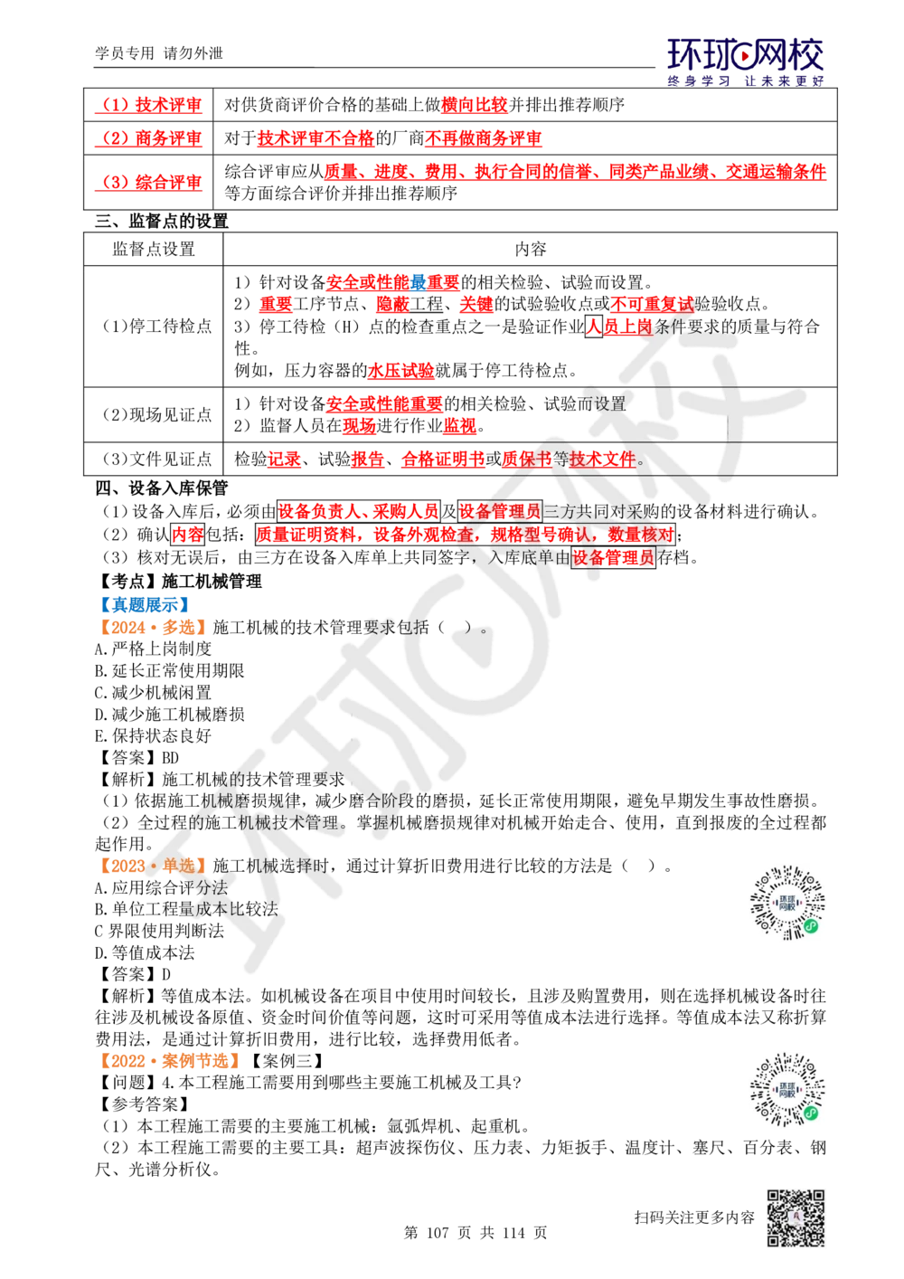 01.2025一建机电真题透析_2026年一级建造师_2026年一建机电_2025年一建机电SVIP_03-习题精析✿实战特训✿模考通关_40-机电《真题透析班》赵金凤HQ