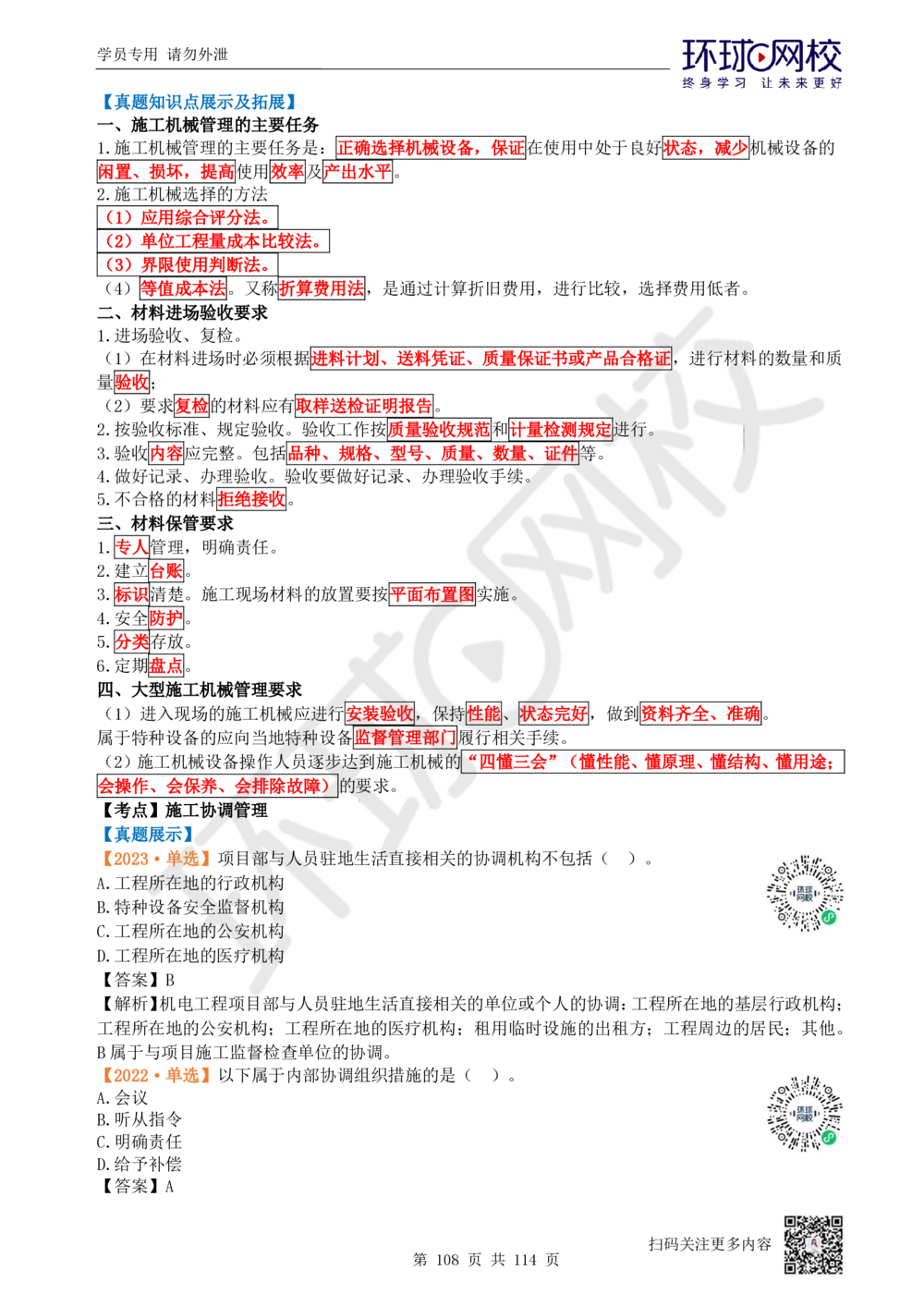 01.2025一建机电真题透析_2026年一级建造师_2026年一建机电_2025年一建机电SVIP_03-习题精析✿实战特训✿模考通关_40-机电《真题透析班》赵金凤HQ