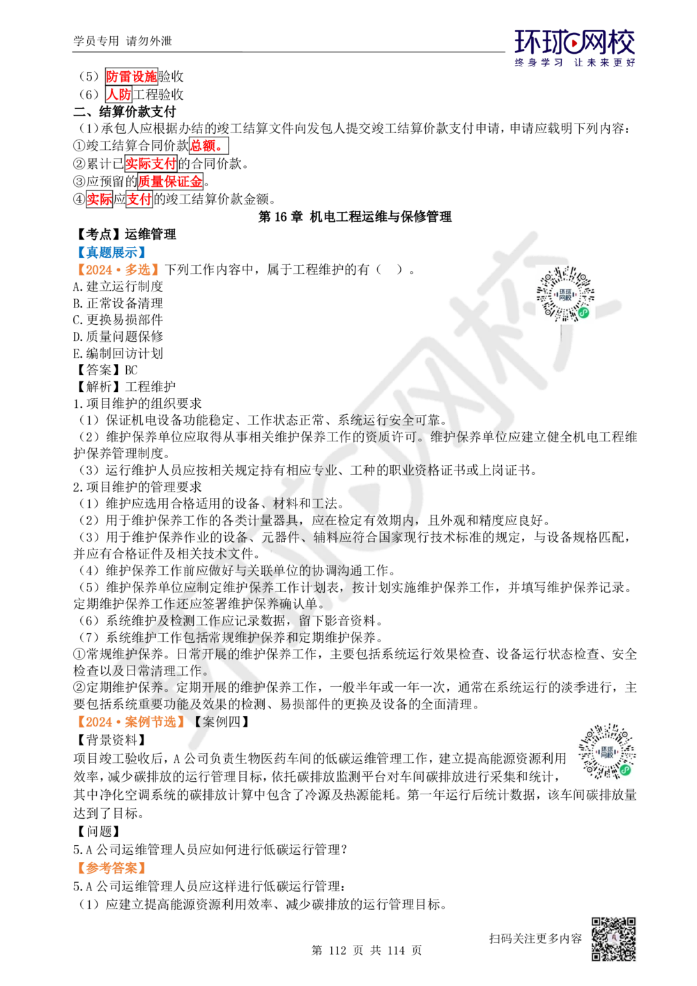 01.2025一建机电真题透析_2026年一级建造师_2026年一建机电_2025年一建机电SVIP_03-习题精析✿实战特训✿模考通关_40-机电《真题透析班》赵金凤HQ