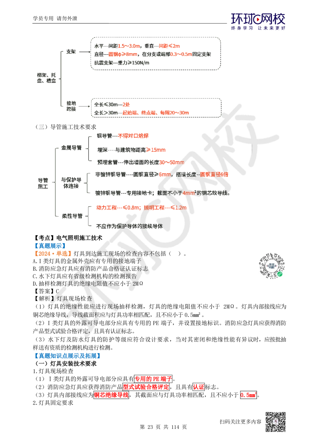 01.2025一建机电真题透析_2026年一级建造师_2026年一建机电_2025年一建机电SVIP_03-习题精析✿实战特训✿模考通关_40-机电《真题透析班》赵金凤HQ