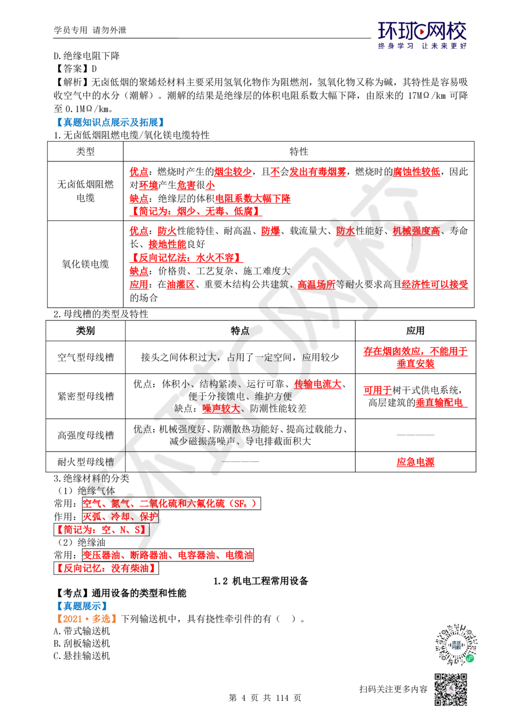 01.2025一建机电真题透析_2026年一级建造师_2026年一建机电_2025年一建机电SVIP_03-习题精析✿实战特训✿模考通关_40-机电《真题透析班》赵金凤HQ
