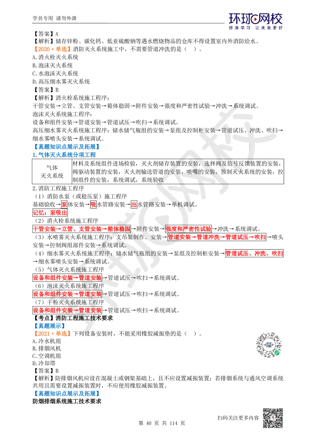 01.2025一建机电真题透析_2026年一级建造师_2026年一建机电_2025年一建机电SVIP_03-习题精析✿实战特训✿模考通关_40-机电《真题透析班》赵金凤HQ