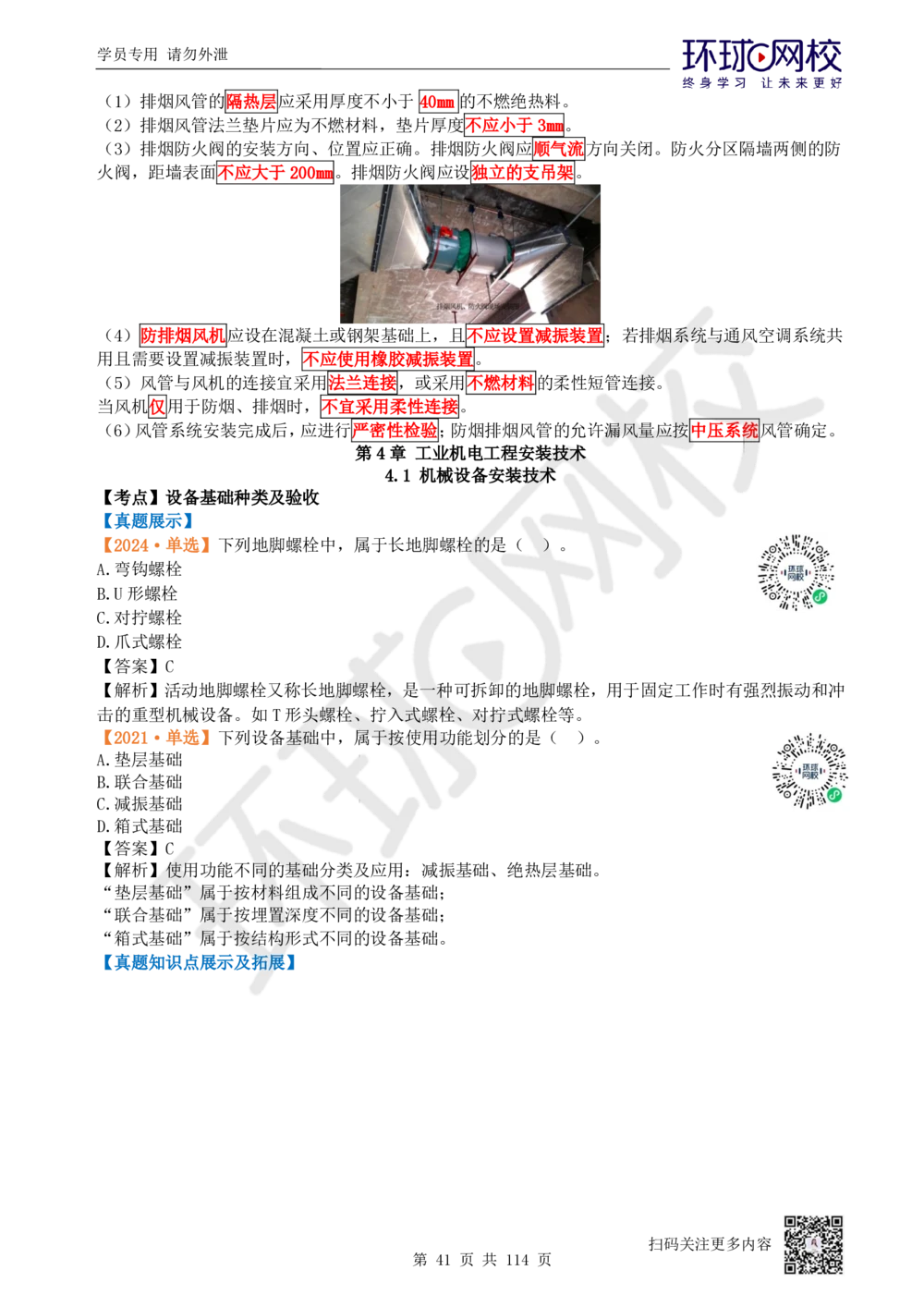 01.2025一建机电真题透析_2026年一级建造师_2026年一建机电_2025年一建机电SVIP_03-习题精析✿实战特训✿模考通关_40-机电《真题透析班》赵金凤HQ