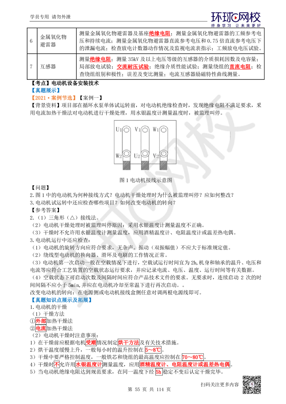 01.2025一建机电真题透析_2026年一级建造师_2026年一建机电_2025年一建机电SVIP_03-习题精析✿实战特训✿模考通关_40-机电《真题透析班》赵金凤HQ