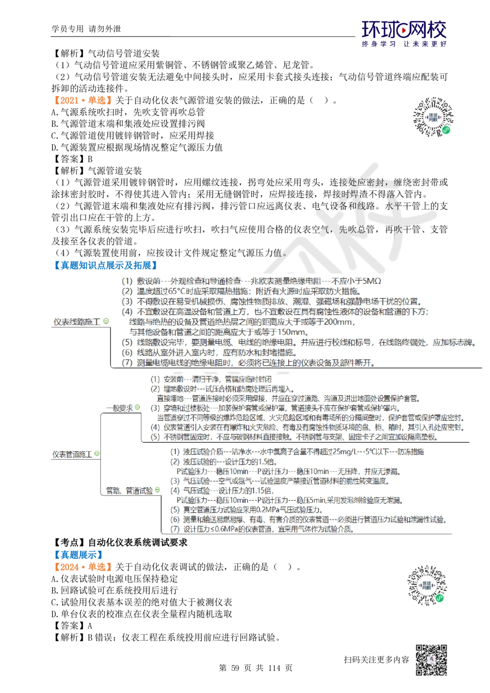 01.2025一建机电真题透析_2026年一级建造师_2026年一建机电_2025年一建机电SVIP_03-习题精析✿实战特训✿模考通关_40-机电《真题透析班》赵金凤HQ