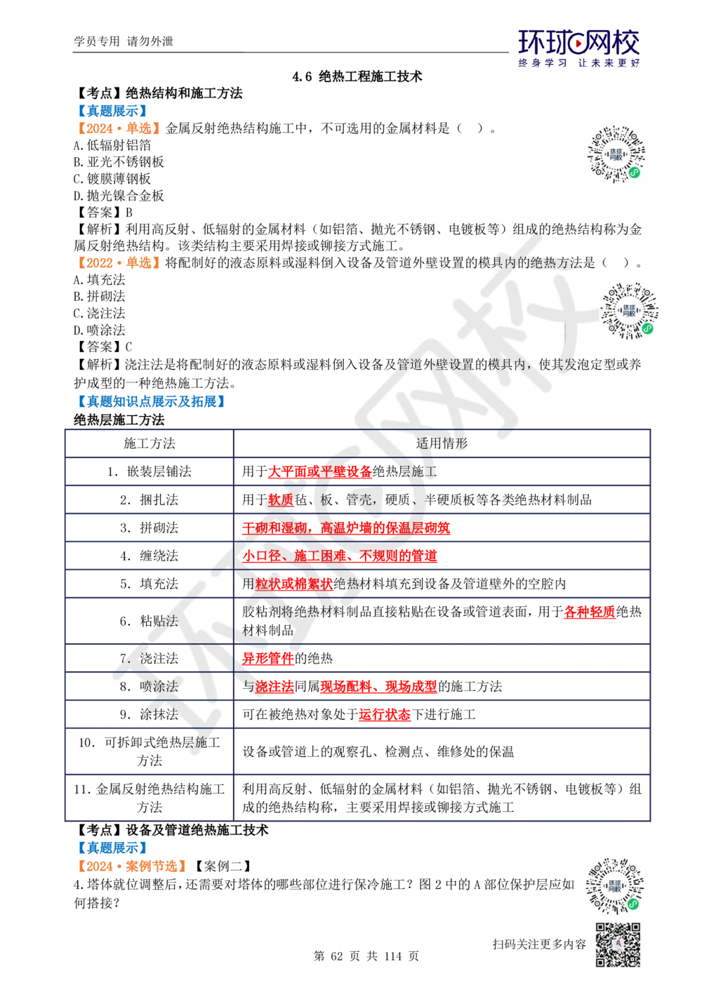 01.2025一建机电真题透析_2026年一级建造师_2026年一建机电_2025年一建机电SVIP_03-习题精析✿实战特训✿模考通关_40-机电《真题透析班》赵金凤HQ