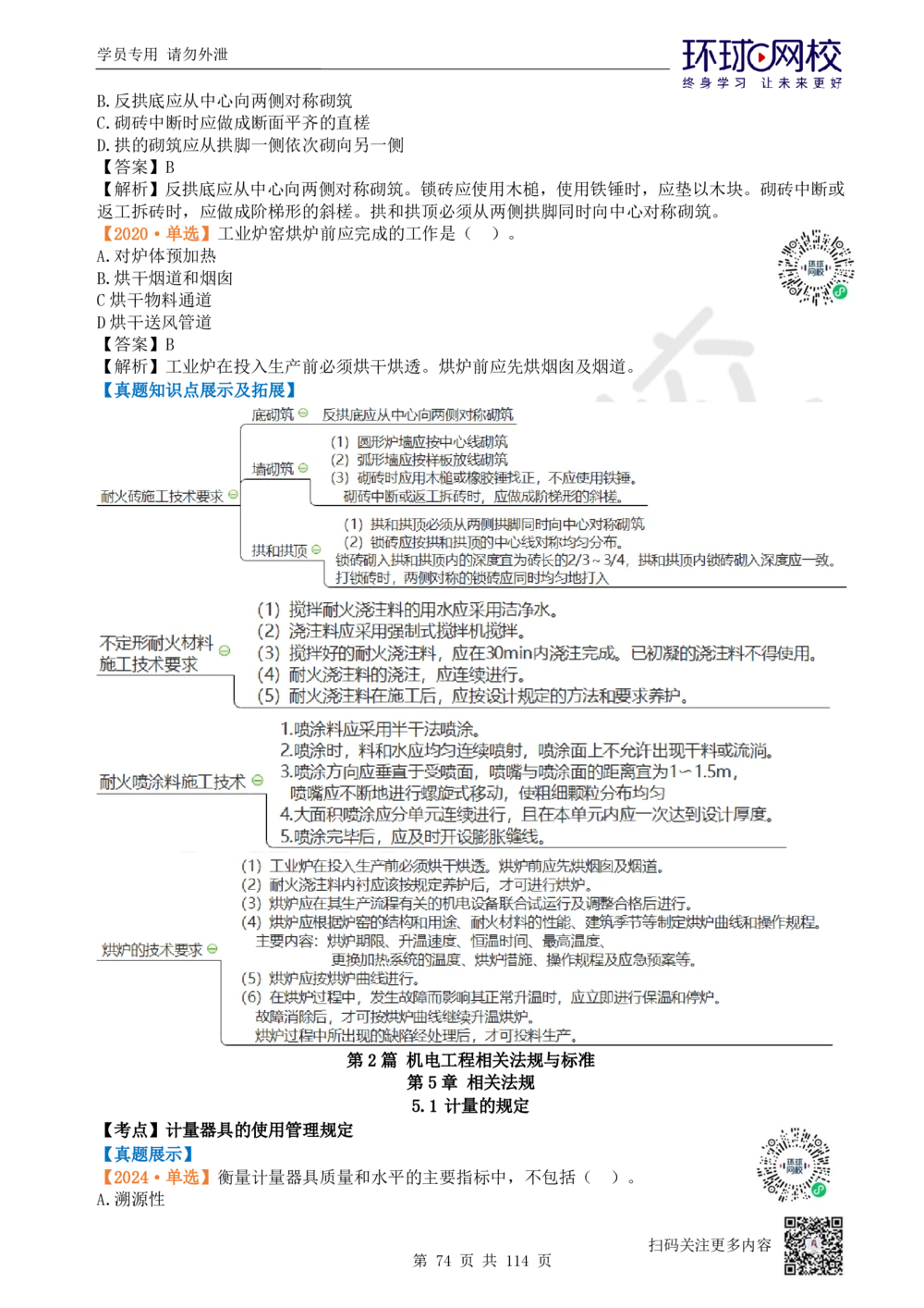01.2025一建机电真题透析_2026年一级建造师_2026年一建机电_2025年一建机电SVIP_03-习题精析✿实战特训✿模考通关_40-机电《真题透析班》赵金凤HQ