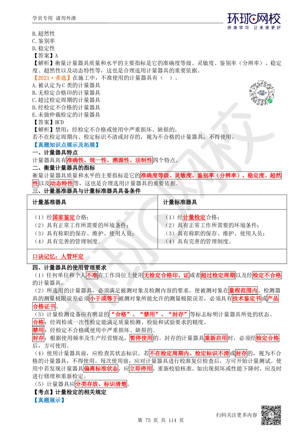 01.2025一建机电真题透析_2026年一级建造师_2026年一建机电_2025年一建机电SVIP_03-习题精析✿实战特训✿模考通关_40-机电《真题透析班》赵金凤HQ